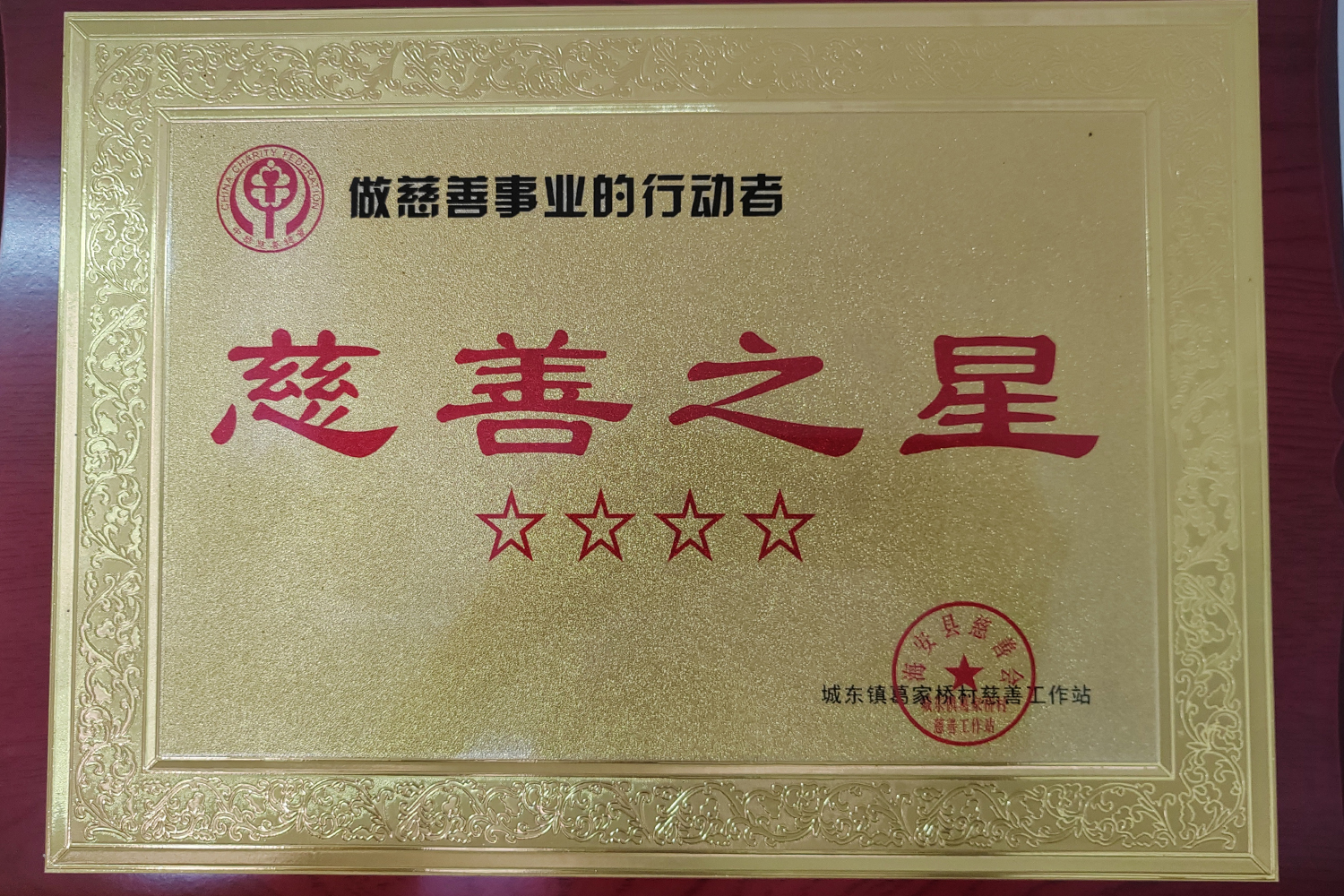 慈善之星證書